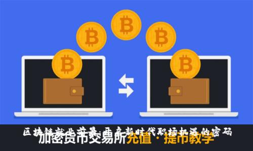 区块链就业前景：开启新时代职场机遇的密码