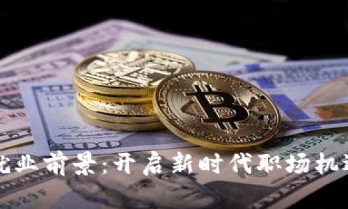 区块链就业前景：开启新时代职场机遇的密码