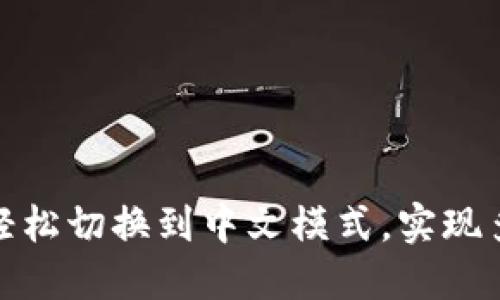 小狐狸钱包怎么轻松切换到中文模式，实现多语言无障碍体验