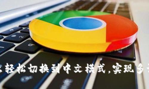 小狐狸钱包怎么轻松切换到中文模式，实现多语言无障碍体验