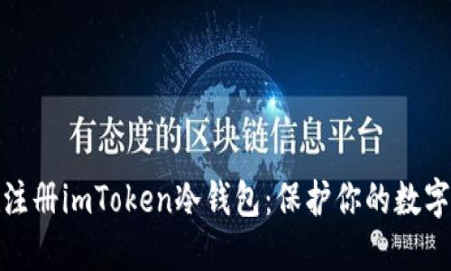 如何轻松注册imToken冷钱包：保护你的数字资产安全