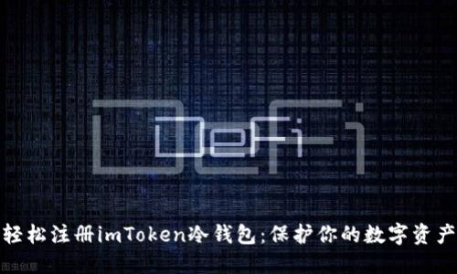 如何轻松注册imToken冷钱包：保护你的数字资产安全