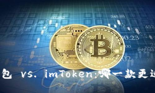 火币钱包 vs. imToken：哪一款更适合你？