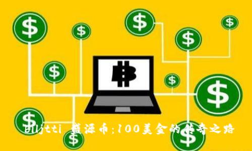  biljtti 盛源币：100美金的传奇之路