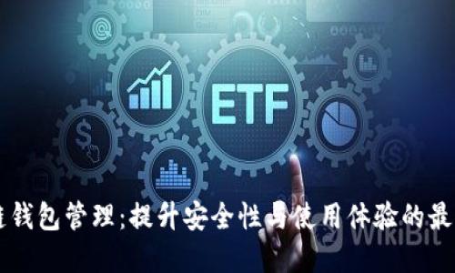区块链钱包管理：提升安全性与使用体验的最佳实践