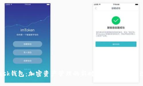 MetaMask钱包：加密资产管理的新时代与你不可错过的机会
