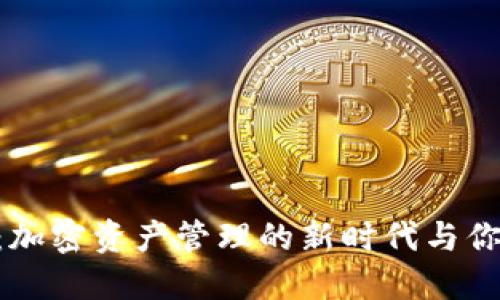 MetaMask钱包：加密资产管理的新时代与你不可错过的机会