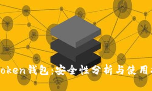 imToken钱包：安全性分析与使用指南