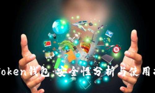imToken钱包：安全性分析与使用指南