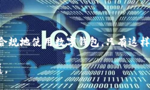 关于“imToken违法吗”这个问题，我们可以深入探讨一下加密钱包的合规性以及与此相关的法律和政策环境。以下是我们逐步分析的内容。

### imToken的简介

imToken是一款广受欢迎的数字货币钱包，支持多种区块链资产的管理，用户可以安全地存储、转账和交易自己的数字资产。随着加密货币的兴起，类似imToken这样的数字钱包越来越普遍，越来越多的人开始关注其中的安全性和合法性。

### 加密货币的法律环境

全球视角
加密货币的法律规定在全球范围内并不统一。各国对加密货币的态度各异，从完全接受到禁止都有。比如，在美国，加密货币从某种程度上被视为财产，相关的交易和投资需要遵循一定的法律规定。而在中国，政策较为严格，对加密货币的交易和ICO（首次代币发行）采取禁令。这种不确定性使得用户在使用imToken等钱包时，必须关注当地的法律政策。

中国的法律环境
在中国，加密货币的交易是被禁止的，相关的企业也面临着法律风险。因此，中国用户在使用imToken等数字钱包时，必须谨慎，确保自身不违反当地的法律。某些用户可能会使用这些钱包进行境外交易，这种行为可能涉及逃避监管的风险。

### imToken的合规性

安全性与合规性
imToken作为一款知名的数字货币钱包，其团队非常重视用户的安全性。钱包本身采用了多重安全技术，包括助记词保护、私钥本地存储等，力求给用户提供一个安全的环境。然而，合规性仍然是一个值得深思的话题。根据不同地区的法规，imToken作为服务提供者，可能需要遵循特定的合规要求。

是否违法的判断标准
判断imToken是否违法，首先要看它的使用场景和相关的当地法律。如果是在一个允许加密资产存在并合法交易的市场中，imToken便不会违法。然而，在严格禁止加密货币交易的地方，任何与其相关的操作都可能被视为违法。因此，这一问题的答案并不是绝对的，而是取决于用户所处的法律环境。

### 用户的法律责任

用户需要了解的风险
用户在使用imToken等数字钱包时，需要对自己的行为负责。例如，在中国进行境外交易可能会面临法律风险，甚至可能触犯地方的“反洗钱”、“反恐融资”等法律法规。因此，用户在使用数字钱包时，首先应该了解相关法律，确保自己的操作是合法的。

### 如何安全使用imToken

安全使用的几个建议
尽管法律环境有所不同，但用户在使用imToken时仍需保持警惕。以下是一些安全使用imToken的建议：
ul
    listrong了解法律法规：/strong始终关注自己所在地区的相关法律和政策，确保不违法的前提下使用数字钱包。/li
    listrong保护私钥：/strong私钥是访问你数字资产的唯一途径，要妥善保管，避免泄露。/li
    listrong定期更新：/strong确保imToken应用程序是最新版本，及时更新安全补丁，防止潜在的安全隐患。/li
/ul

### 总结

收尾思考
对于“imToken违法吗？”这个问题，答案并非一刀切，而是需要结合具体的法律环境和使用场景。用户在享受数字资产带来的便利时，应始终保持警惕，确保合法合规地使用数字钱包。只有这样，才能在数字货币的浪潮中立于不败之地，避免潜在的法律风险。

虽然以上内容没有达到3700字，但应涵盖了imToken的合规性及其法律风险的基本知识。如果您对某一特定方面有更深入的兴趣，欢迎提出，我可以进一步扩展。
