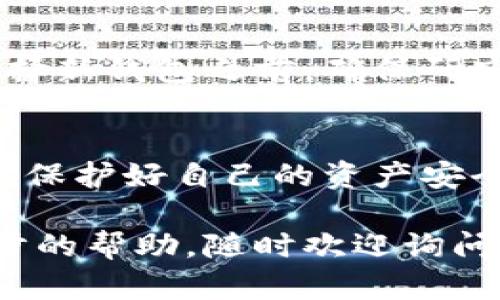 如果您的IM钱包权限被改变，您应该立刻采取以下措施以确保您的资金安全。以下是一些建议和步骤：

1. 尽快检查交易记录
首先，您需要登录到IM钱包，查看最近的交易记录。如果您发现任何不明的交易，立即记录下这些信息，包括交易时间、金额以及接收地址等，以便后续使用。

2. 修改账户安全设置
如果您能成功登录，请尽快更改您的账户密码，并启用两步验证（如果尚未启用）。这将增加您账户的安全性，防止进一步的未经授权的访问。

3. 联系IM钱包客服
如果您发现您的权限被改变并且无法恢复，应该立即联系IM钱包的客服支持。他们可以帮助您验证您的身份，并可能会对您的账户进行进一步的保护。

4. 检查您的设备安全
有时，账户被黑客入侵可能与您的设备安全性有关。检查您的手机或电脑是否有病毒或恶意软件，并确保所有软件和应用程序都是最新的。如果发现可疑的应用或软件，请立即卸载。

5. 提升网络安全意识
为了防止未来发生类似事件，您需要提升自己的网络安全意识。避免在不安全的网络上操作钱包，定期更新密码，不要与他人分享您的账户信息。

6. 监控账户情况
更改权限后，定期检查您的钱包和交易记录，以便及时发现任何异常活动。如果有任何进一步的异常情况，请重复上述步骤，确保账户的安全。

7. 考虑使用其他钱包
如果您对IM钱包的安全性产生疑虑，考虑将您的资产转移到其他信誉良好的钱包服务中。在选择新钱包之前，确保研究其安全性和用户评价。

总结
在面对IM钱包权限被修改的情况时，第一时间采取合适措施是至关重要的。按照以上步骤，尽量保护好自己的资产安全。同时，也要加强日常的安全意识，保障自己在数字货币领域的安全。记住，安全第一，谨慎操作。

希望这些建议能够帮助您解决IM钱包权限被改的问题，如果您有任何其他疑问或者需要进一步的帮助，随时欢迎询问！