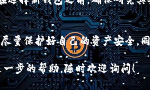如果您的IM钱包权限被改变，您应该立刻采取以下措施以确保您的资金安全。以下是一些建议和步骤：

1. 尽快检查交易记录
首先，您需要登录到IM钱包，查看最近的交易记录。如果您发现任何不明的交易，立即记录下这些信息，包括交易时间、金额以及接收地址等，以便后续使用。

2. 修改账户安全设置
如果您能成功登录，请尽快更改您的账户密码，并启用两步验证（如果尚未启用）。这将增加您账户的安全性，防止进一步的未经授权的访问。

3. 联系IM钱包客服
如果您发现您的权限被改变并且无法恢复，应该立即联系IM钱包的客服支持。他们可以帮助您验证您的身份，并可能会对您的账户进行进一步的保护。

4. 检查您的设备安全
有时，账户被黑客入侵可能与您的设备安全性有关。检查您的手机或电脑是否有病毒或恶意软件，并确保所有软件和应用程序都是最新的。如果发现可疑的应用或软件，请立即卸载。

5. 提升网络安全意识
为了防止未来发生类似事件，您需要提升自己的网络安全意识。避免在不安全的网络上操作钱包，定期更新密码，不要与他人分享您的账户信息。

6. 监控账户情况
更改权限后，定期检查您的钱包和交易记录，以便及时发现任何异常活动。如果有任何进一步的异常情况，请重复上述步骤，确保账户的安全。

7. 考虑使用其他钱包
如果您对IM钱包的安全性产生疑虑，考虑将您的资产转移到其他信誉良好的钱包服务中。在选择新钱包之前，确保研究其安全性和用户评价。

总结
在面对IM钱包权限被修改的情况时，第一时间采取合适措施是至关重要的。按照以上步骤，尽量保护好自己的资产安全。同时，也要加强日常的安全意识，保障自己在数字货币领域的安全。记住，安全第一，谨慎操作。

希望这些建议能够帮助您解决IM钱包权限被改的问题，如果您有任何其他疑问或者需要进一步的帮助，随时欢迎询问！