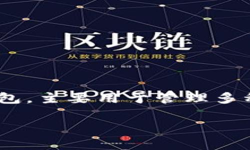 在讨论imToken和其钱包数量时，我们首先需要了解一些关于imToken的基本信息。imToken是一款流行的数字钱包，主要用于管理多种加密资产及参与去中心化金融（DeFi）等活动。它的用户友好界面和高安全性使其在加密货币投资者中颇受欢迎。

### imToken数字钱包：你可能不知道的最大钱包数限制