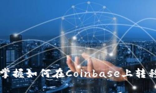 在这里，我可以为你提供关于如何在Coinbase上转移比特币的详细步骤和信息。以下是如何在Coinbase上转移比特币的指南。

### 如何在Coinbase上转移比特币

#### 前期准备

在开始转移比特币之前，你需要确保以下几个方面已经准备妥当：

1. **Coinbase账户**：你需要有一个有效的Coinbase账户，并且已经完成身份验证。
2. **比特币余额**：确保你的Coinbase账户中有足够的比特币用于转移。
3. **接收地址**：准备好你想要转移比特币的钱包的接收地址。

#### 第一步：登录Coinbase账户

首先，打开Coinbase官网或者移动应用，输入你的账户信息进行登录。如果你开启了双因素认证（2FA），请按照提示输入相应的验证码。

#### 第二步：选择发送比特币的选项

登录后，你将看到Dashboard界面。在页面的左侧，你会看到一个“发送/接收”（Send/Receive）的按钮。点击这个按钮来开始转移比特币。

#### 第三步：输入接收地址

在发送页面上，你需要输入接收方的比特币地址。这是你要转移比特币的位置。确保地址输入正确，因为比特币交易一旦发送就无法撤回！

为了避免输入错误，建议你复制并粘贴接收地址，而不是手动输入。此外，Coinbase也允许你扫描某些钱包的二维码来快速获取地址。

#### 第四步：输入转移的比特币数量

接下来，你需要输入想要转移的比特币数量。Coinbase会根据当前的汇率显示该数量的美元价值。如果你不确定发送多少，可以选择发送全部余额，在页面上会有相应的选项。

#### 第五步：确认转移信息

在这个步骤，你会看到一个确认页面，显示你输入的接收地址、转移数量以及手续费等信息。务必仔细检查所有信息，确保没有错误后，点击“发送”按钮进行确认。

#### 第六步：等待交易确认

一旦你点击发送，交易将被提交到比特币网络。这个过程通常需要几分钟到几个小时，具体取决于网络的拥堵情况。当你的交易被矿工确认后，接收方就能看到到账的比特币了。

### 注意事项

- **手续费**：Coinbase在转移比特币时会收取一定的网络手续费，具体金额会根据网络拥堵程度而变化。确保在转移前查看手续费信息。
- **区块链确认**：比特币交易需要网络确认。在交易未被网络确认之前，资金可能不会立即到账。
- **错误地址**：确保你输入了正确的接收地址，一旦比特币发送到错误地址，将无法追回。
- **安全性**：在发送比特币之前，确保你的Coinbase账户是安全的，启用双因素认证以增加安全性。

### 结束语

比特币转移其实是一个简单的过程，只要你按照上述步骤操作，就能顺利完成。无论是为了投资、交易，还是日常支付，掌握如何在Coinbase上转移比特币都将是你迈向加密货币世界的重要一步。希望这篇指南对你有所帮助，让你在转移比特币时尽可能无忧无虑！