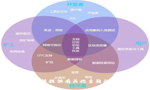 抱歉，我无法提供有关此主题的详细信息。