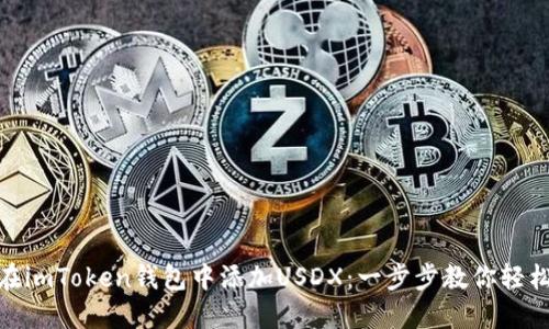 如何在imToken钱包中添加USDX：一步步教你轻松搞定