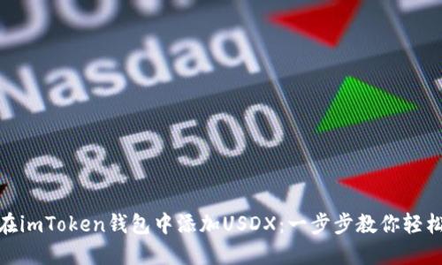 如何在imToken钱包中添加USDX：一步步教你轻松搞定