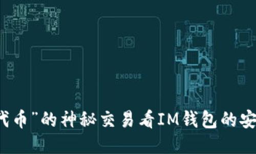 从“几十亿代币”的神秘交易看IM钱包的安全性与未来