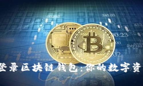 通过App安全登录区块链钱包：你的数字资产保护新策略