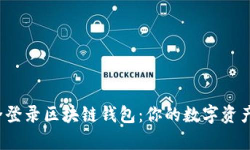 通过App安全登录区块链钱包：你的数字资产保护新策略