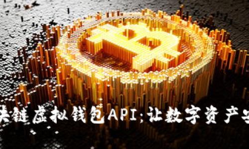 揭秘区块链虚拟钱包API：让数字资产安全无忧