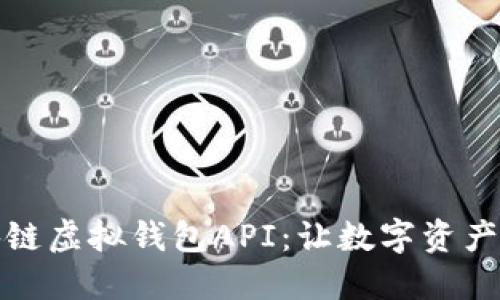 揭秘区块链虚拟钱包API：让数字资产安全无忧