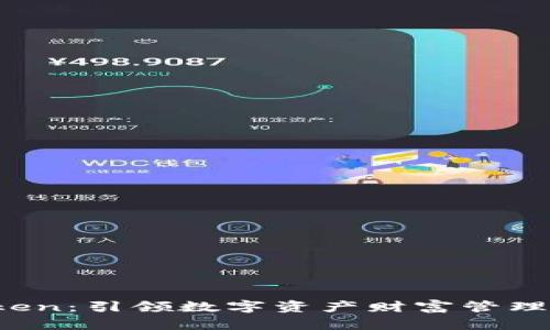 探秘 imToken：引领数字资产财富管理的先锋团队
