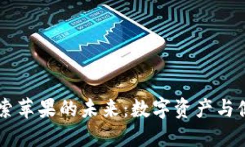 在USTD交易网中探索苹果的未来：数字资产与健康生活的完美结合