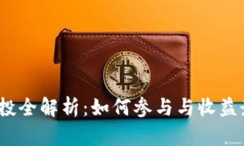 imToken空投全解析：如何参与与收益最大化秘籍！