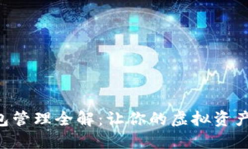 区块链钱包管理全解：让你的虚拟资产安全无忧！