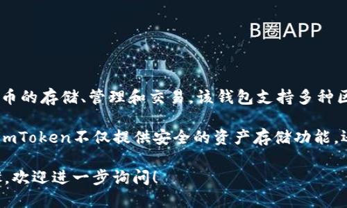 是的，台湾的用户可以使用imToken钱包。imToken是一款知名的数字货币钱包，广泛用于加密货币的存储、管理和交易。该钱包支持多种区块链资产，包括比特币、以太坊和其他ERC-20代币，因此在全球范围内均受到了欢迎，包括台湾。

台湾的加密货币市场相对成熟，有不少用户和投资者使用imToken等数字钱包进行交易和投资。imToken不仅提供安全的资产存储功能，还具备去中心化交易所和DeFi应用的接入，这使得用户可以方便地参与不同的区块链生态。

如果你想要了解更多关于imToken钱包在台湾的使用情况，比如如何下载、注册、使用等具体步骤，欢迎进一步询问！