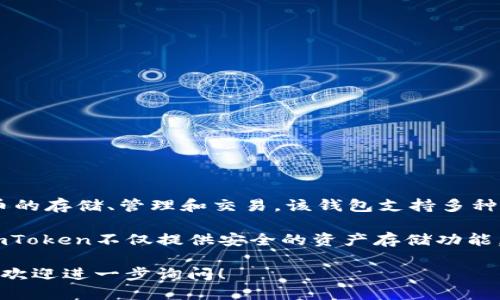 是的，台湾的用户可以使用imToken钱包。imToken是一款知名的数字货币钱包，广泛用于加密货币的存储、管理和交易。该钱包支持多种区块链资产，包括比特币、以太坊和其他ERC-20代币，因此在全球范围内均受到了欢迎，包括台湾。

台湾的加密货币市场相对成熟，有不少用户和投资者使用imToken等数字钱包进行交易和投资。imToken不仅提供安全的资产存储功能，还具备去中心化交易所和DeFi应用的接入，这使得用户可以方便地参与不同的区块链生态。

如果你想要了解更多关于imToken钱包在台湾的使用情况，比如如何下载、注册、使用等具体步骤，欢迎进一步询问！