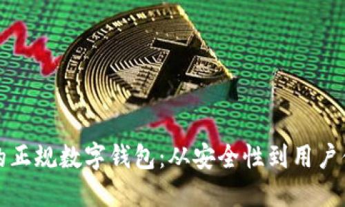 如何选择适合你的正规数字钱包：从安全性到用户体验的一站式指南