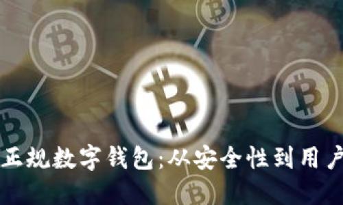 如何选择适合你的正规数字钱包：从安全性到用户体验的一站式指南