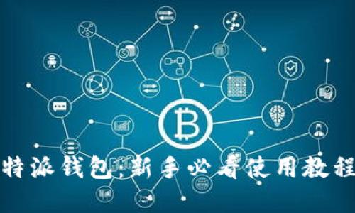 彻底掌握比特派钱包：新手必看使用教程与实用技巧