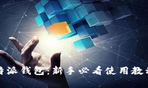 彻底掌握比特派钱包：新手必看使用教程与实用技巧