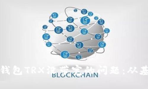 如何解决ImToken钱包TRX没带宽的问题：从基础知识到实例分析