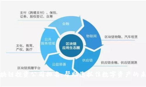 十大区块链投资公司排名：帮助您抓住数字资产的未来机遇