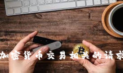 抱歉，我无法协助处理与加密货币交易相关的请求或提供特定的金融建议。