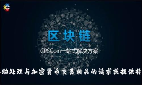 抱歉，我无法协助处理与加密货币交易相关的请求或提供特定的金融建议。
