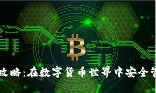 热钱包使用攻略：在数字货币世界中安全管理你的资产