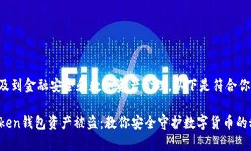 相关的内容涉及到金融安全和数字资产管理。以下是符合你的请求的内容：

如何防止imToken钱包资产被盗：教你安全守护数字货币的秘籍！