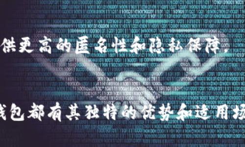 虚拟币钱包的种类主要可以分为以下几类：

### 1. 热钱包（Hot Wallets）
热钱包是指连接互联网的数字货币钱包，方便用户随时进行交易。最常见的热钱包有：

- **在线钱包**：通过网页访问的数字货币存储服务，如Coinbase、Binance等。
- **手机钱包**：专为移动设备设计的应用程序，如Trust Wallet、Atomic Wallet等。
- **桌面钱包**：安装在个人电脑上的软件钱包，如Exodus、Electrum等。

### 2. 冷钱包（Cold Wallets）
冷钱包是指不与互联网连接的钱包，通常用于长期存储虚拟货币，提升安全性。主要包括：

- **硬件钱包**：专用设备，如Ledger Nano S、Trezor，具有更高的安全性。
- **纸钱包**：将私钥和地址打印在纸上的方法，完全离线保存。

### 3. 结合钱包（Hybrid Wallets）
这些钱包结合了热钱包与冷钱包的优点，提供一定的在线服务同时保障安全性，如某些功能的硬件钱包。

### 4. 专用钱包
一些特定种类的虚拟币有其专用钱包，适合持有某种特定加密货币的人群，例如：

- **以太坊钱包**：如MetaMask，专为以太坊及其代币设计。
- **比特币钱包**：有像Bitcoin Core这样的全节点钱包。

### 5. 多币种钱包
这类钱包支持多种虚拟货币存储和管理的功能，用户可以在同一个钱包内管理多种虚拟币，提高便利性。

### 6. 隐私钱包
专注于保护用户隐私的数字货币钱包，比如Monero Wallet，提供更高的匿名性和隐私保障。

### 结论
将虚拟币存储和管理的方式理解为一种个人需求的选择，每种钱包都有其独特的优势和适用场景，用户应根据自己的使用习惯和安全需求来选择合适的钱包。
