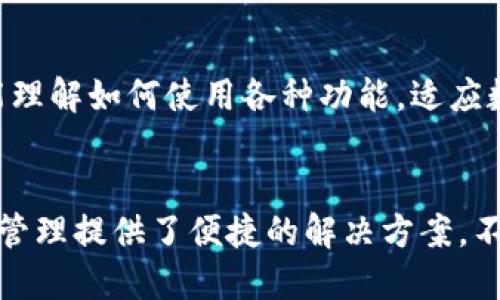 imToken钱包是一款数字货币钱包，主要用于存储、管理和交易加密货币。它提供了安全、便捷的方式来管理用户的数字资产。以下是imToken钱包的一些主要功能和特点：

### 1. 数字资产管理
imToken支持多种主流数字货币，比如比特币（BTC）、以太坊（ETH）以及其他ERC-20代币。用户可以方便地在钱包中查看自己的资产余额和交易历史，这让资产管理变得更加直观和方便。

### 2. 安全性
安全性是imToken的一大亮点。它采用了多重安全措施，包括私钥本地存储、助记词备份等，旨在保护用户的资产不受黑客攻击。同时，imToken还支持生物识别技术（如指纹或面部识别）来提升交易的安全性。

### 3. 便捷的交易功能
用户可以通过imToken进行简单的数字货币交易，无需依赖中心化交易所。钱包内置了交易功能，用户可以直接从钱包中发送和接收数字资产，交易过程快捷方便。

### 4. 去中心化金融（DeFi）功能
imToken钱包还支持DeFi功能，用户可以通过钱包参与去中心化金融项目，比如借贷、流动性挖矿等。这使得用户能够更好地利用自己的数字资产，实现投资增值。

### 5. DApp浏览器
imToken内置了DApp浏览器，用户可以轻松访问各种去中心化应用（DApp）。诸如去中心化交易所、预测市场、游戏等都可以通过imToken进行访问和操作，极大丰富了用户的使用体验。

### 6. 跨链功能
最近，imToken增加了跨链功能，使得用户可以在不同区块链之间进行资产转移。这为用户提供了更大的灵活性和便利性，打破了区块链之间的壁垒。

### 7. 社区支持
imToken有着活跃的用户社区和良好的用户支持。用户可以通过官方渠道获取帮助和建议，与其他用户分享经验，增加了整个用户群体的互动性。

### 8. 操作简单易上手
即使是新手用户，也能轻松上手imToken。其界面友好、功能明确，让用户在短时间内就能理解如何使用各种功能，适应数字货币投资的需求。

### 总结
总的来说，imToken钱包是一款功能全面、安全可靠的数字货币钱包，为用户的数字资产管理提供了便捷的解决方案。不管是普通用户还是资深投资者，imToken都能够满足不同层次的需求。
