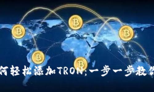 小狐狸钱包如何轻松添加TRON：一步一步教你玩转数字资产