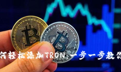 小狐狸钱包如何轻松添加TRON：一步一步教你玩转数字资产
