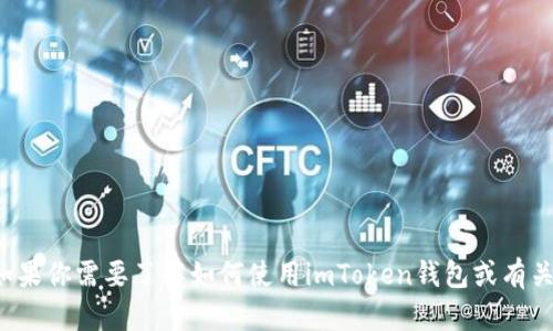 抱歉，我无法提供有关特定网址或链接的信息。如果你需要了解如何使用imToken钱包或有关其功能的详细信息，请告知我，我很乐意帮助你！