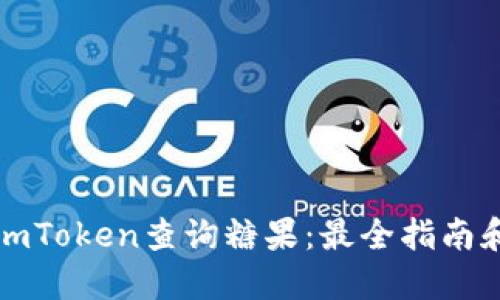 如何使用imToken查询糖果：最全指南和实用技巧