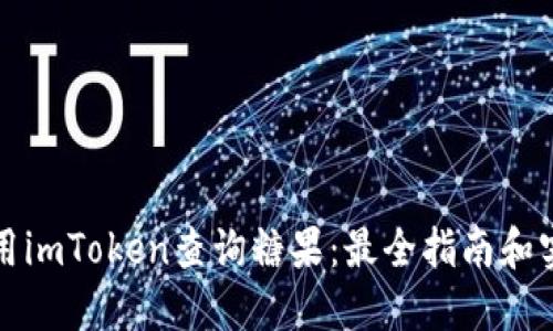 如何使用imToken查询糖果：最全指南和实用技巧