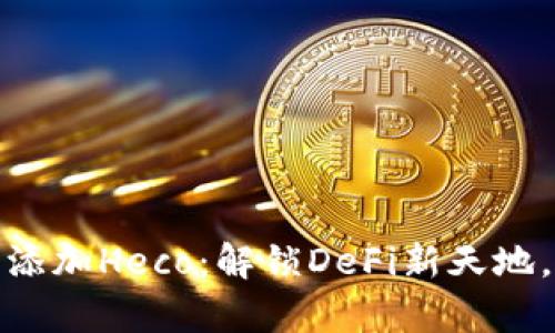 小狐狸钱包何以添加Heco：解锁DeFi新天地，开启区块链之旅